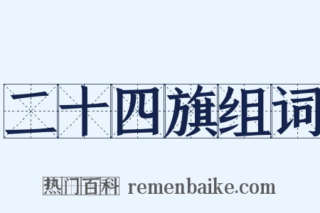 二十四旗组词是什么意思的图片